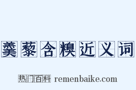 羹藜含糗近义词是什么意思的图片